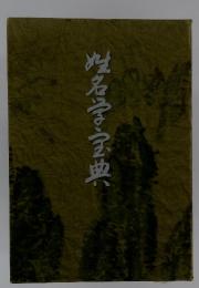 名学宝典