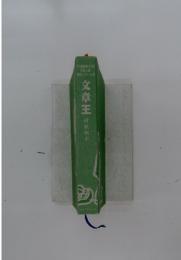 文章王村松相平