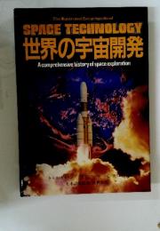 世界の宇宙開発