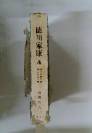 徳川家康4　続うず潮の巻 燃える土の巻