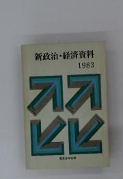 新政治・経済資料 1983