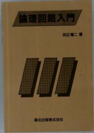 論理回路入門