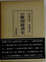 近代韓国経済史
