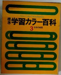 学習カラー百科　3 日本の地理