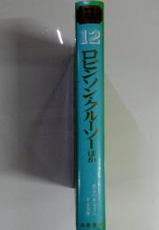2ロビンソン・クルーソーほか