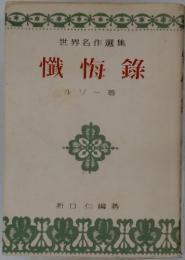 世界名作選集 懺悔録