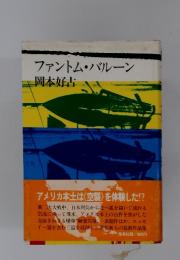ファントム・バルーン