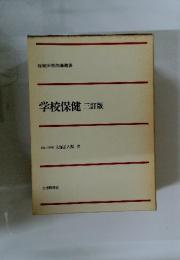 学校保健三訂版