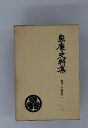 家康史料集