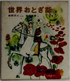 世界おとぎ話