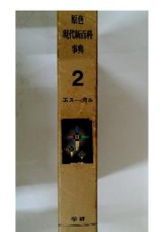 原色 現代新百科 事典