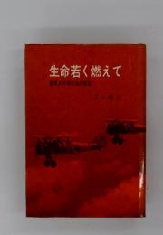 生命若く燃えて