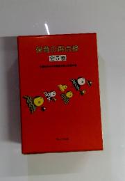 保育の再点検全5巻大場牧夫平井信義森上史朗