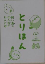 とりほん　飼い鳥のほんねがわかる本