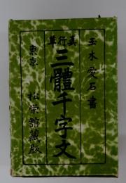 玉木愛石書