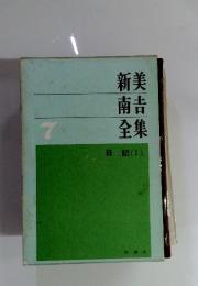 新美南吉全集　7　日記(I)