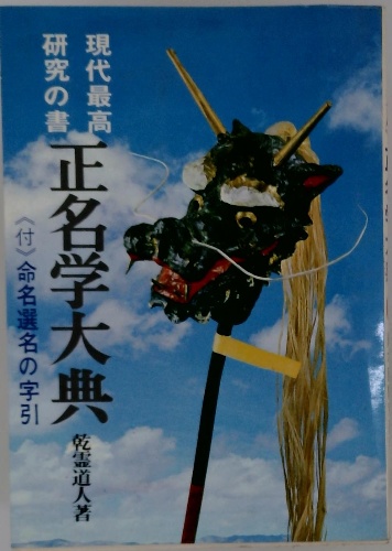 正名学大典 <付〉命名選名の字引(乾霊道人著) / 古本、中古本 正名学大典 <付〉命名選名の字引(乾霊道人著) / 古本、中古本