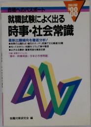 就職試験によく出る時事・社会常識　1988年