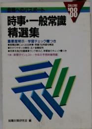 時事・一般常識 精選集
