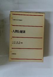 人間と健康