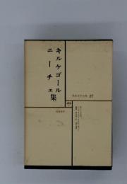 世界文学全集 27　キルケゴールニーチェ集