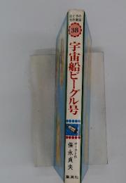 母と子の名作童話 38　宇宙船ビーグル号