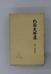 北茶史料集　校注 萩原龍夫