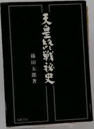 天皇終戦秘史