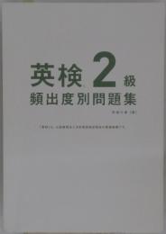 英検2級　頻出度別問題集