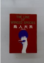 鳥人大系