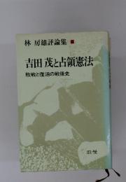 吉田茂と占領憲法 敗戦と復活の戦後史
