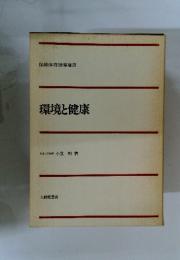 環境と健康