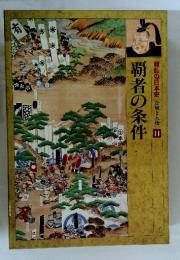 戦乱の日本史 合戦と人物 11 覇者の条件