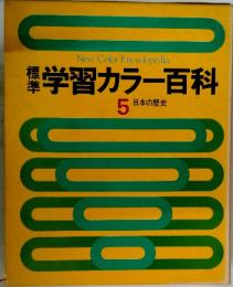 学習カラー百科　5