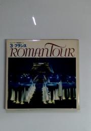 ロマンツアー音楽世界めぐり 3 フランス　ROMANTOUR