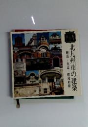 北九州市の建築　明治・大正・昭和初期