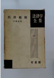 法律学全集　民法総則　17