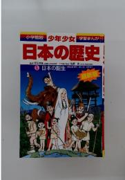 日本の歴史　1　日本の誕生