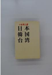 小谷秀二郎　日本韓国台湾
