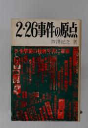 2.26事件の原点
