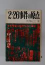 2.26事件の原点