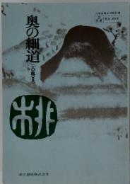 奥の細道　(古典Ⅱ)