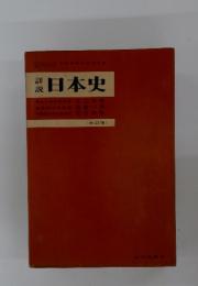 詳説日本史