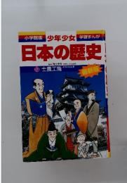 小学館版 少年少女学習まんが 日本の歴史 13 士農工商