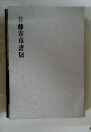 首藤春草書展