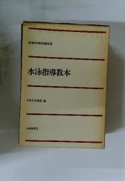水泳指導教本