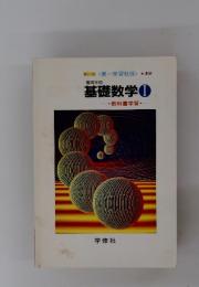 基礎数学[1