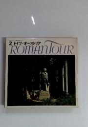 ロマンツアー音楽世界めぐり 2 ドイツ・オーストリア ROMANTOUR