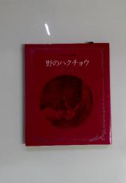 野のハクチョウ