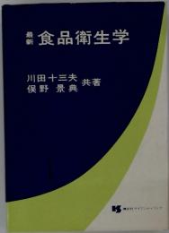 最新　食品衛生学